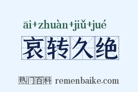 哀转久绝是什么意思的图片